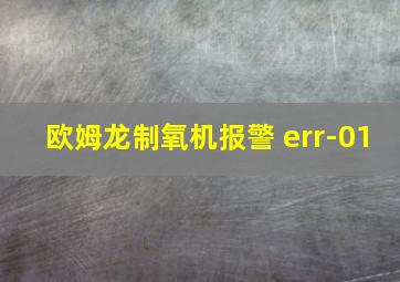 欧姆龙制氧机报警 err-01